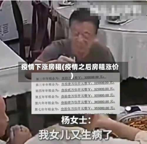 疫情下涨房租(疫情之后房租涨价)