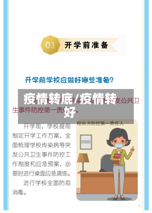 疫情转底/疫情转好