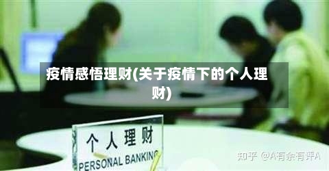 疫情感悟理财(关于疫情下的个人理财)