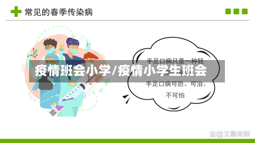 疫情班会小学/疫情小学生班会