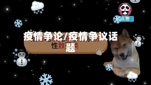 疫情争论/疫情争议话题