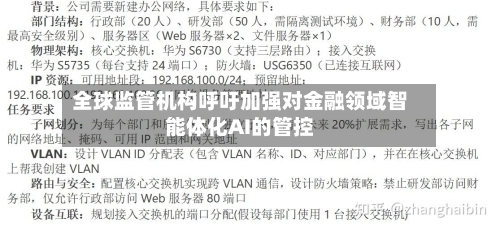 全球监管机构呼吁加强对金融领域智能体化AI的管控