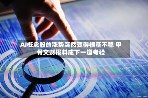AI概念股的涨势突然变得根基不稳 甲骨文财报料成下一道考验