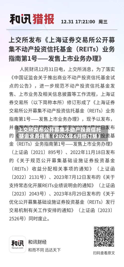 上交所发布公开募集不动产投资信托基金业务指南（2026年6月修订版）
