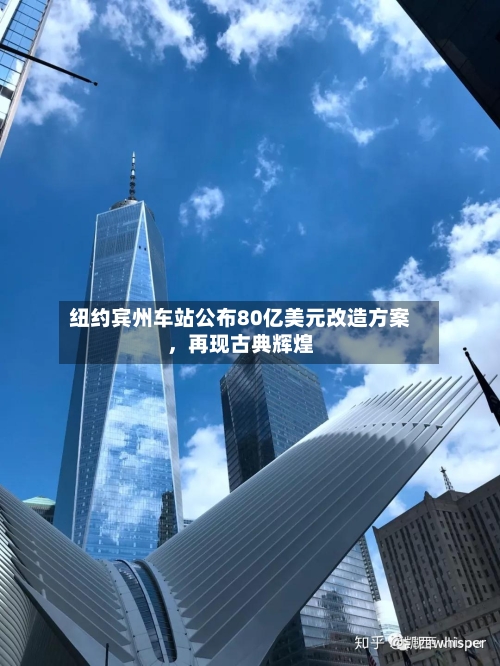 纽约宾州车站公布80亿美元改造方案，再现古典辉煌