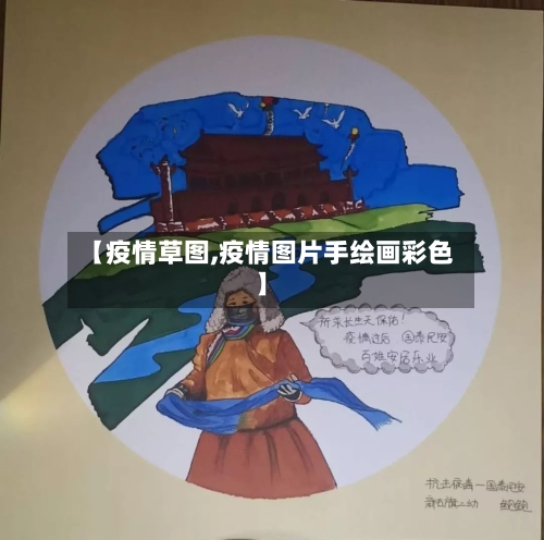 【疫情草图,疫情图片手绘画彩色】
