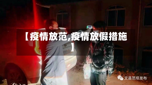 【疫情放范,疫情放假措施】