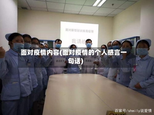 面对疫情内容(面对疫情的个人感言一句话)