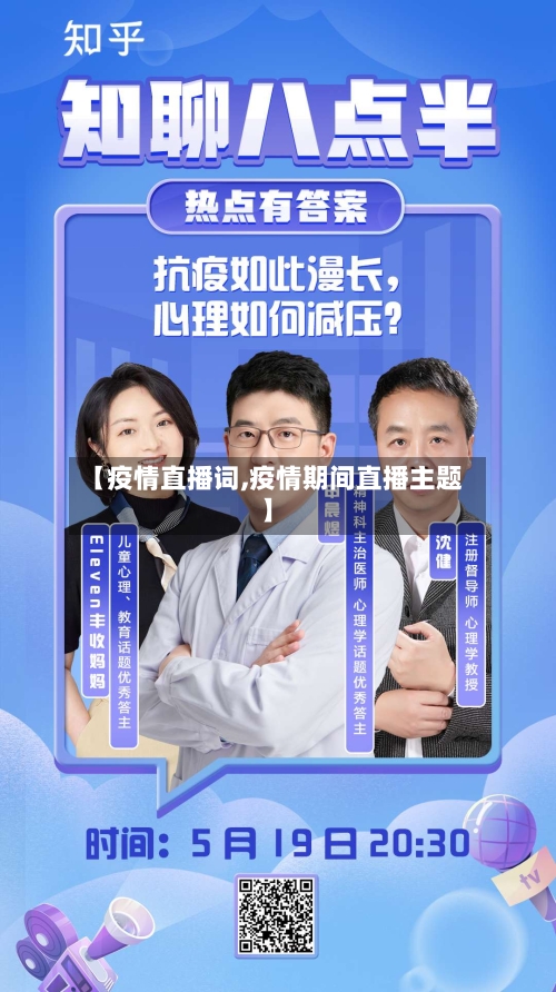 【疫情直播词,疫情期间直播主题】