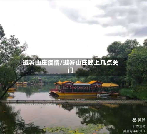 避暑山庄疫情/避暑山庄晚上几点关门