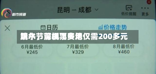 端午节前机票费用跳水，深圳飞多地仅需200多元