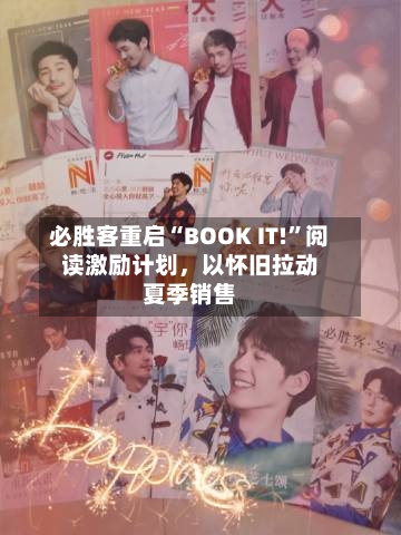 必胜客重启“BOOK IT!”阅读激励计划，以怀旧拉动夏季销售