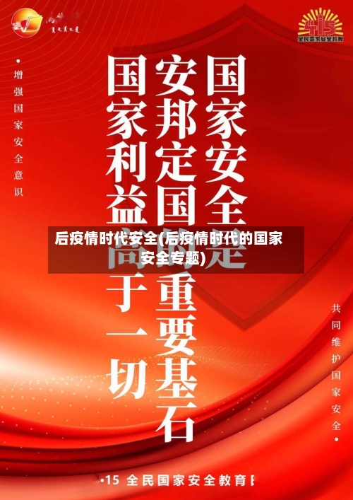 后疫情时代安全(后疫情时代的国家安全专题)