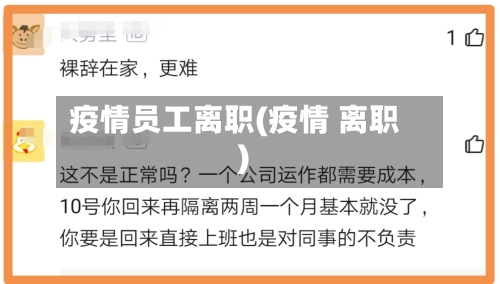 疫情员工离职(疫情 离职)
