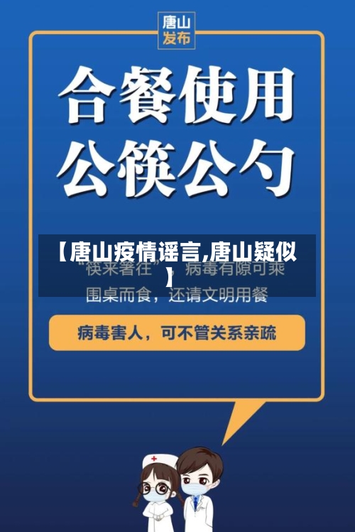 【唐山疫情谣言,唐山疑似】