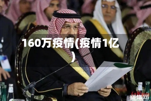 160万疫情(疫情1亿)