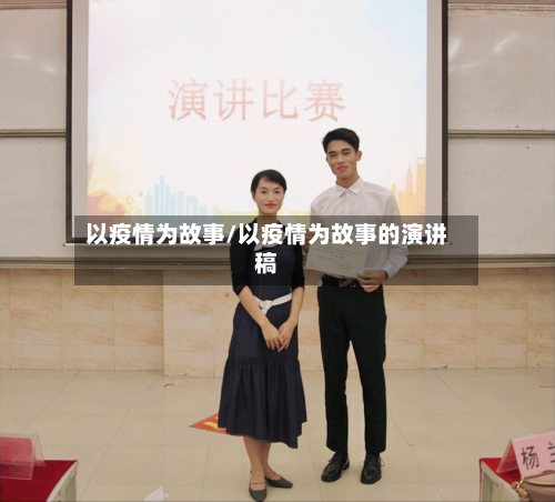 以疫情为故事/以疫情为故事的演讲稿