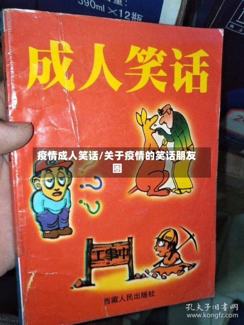 疫情成人笑话/关于疫情的笑话朋友圈