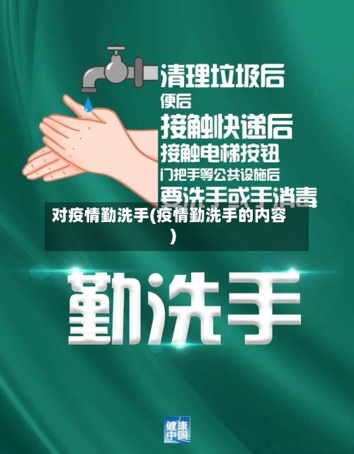 对疫情勤洗手(疫情勤洗手的内容)