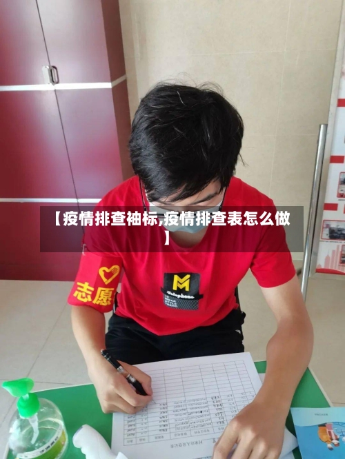 【疫情排查袖标,疫情排查表怎么做】