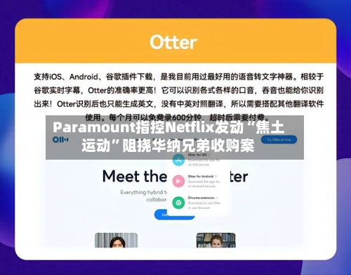 Paramount指控Netflix发动“焦土运动”阻挠华纳兄弟收购案