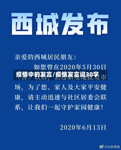 疫情中的发言/疫情发言词30字