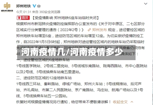 河南疫情几/河南疫情多少