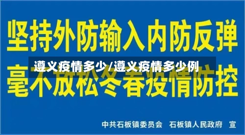 遵义疫情多少/遵义疫情多少例
