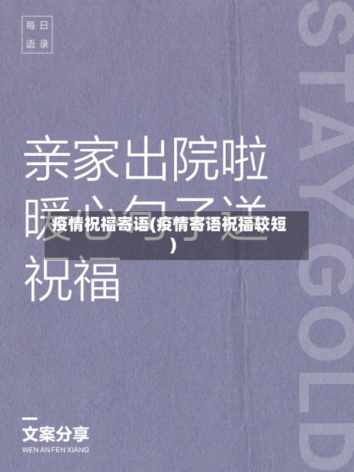 疫情祝福寄语(疫情寄语祝福较短)