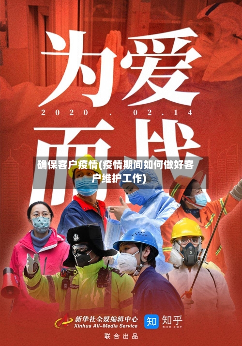 确保客户疫情(疫情期间如何做好客户维护工作)