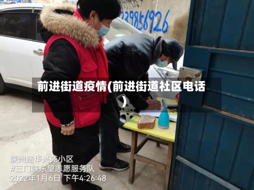 前进街道疫情(前进街道社区电话)