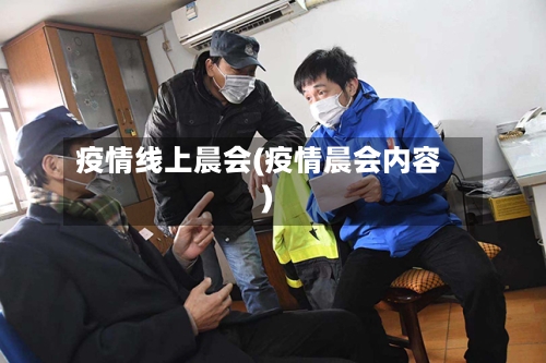 疫情线上晨会(疫情晨会内容)