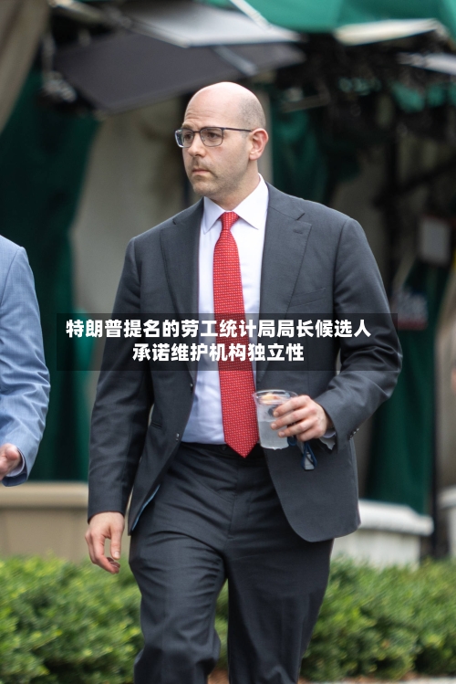 特朗普提名的劳工统计局局长候选人承诺维护机构独立性