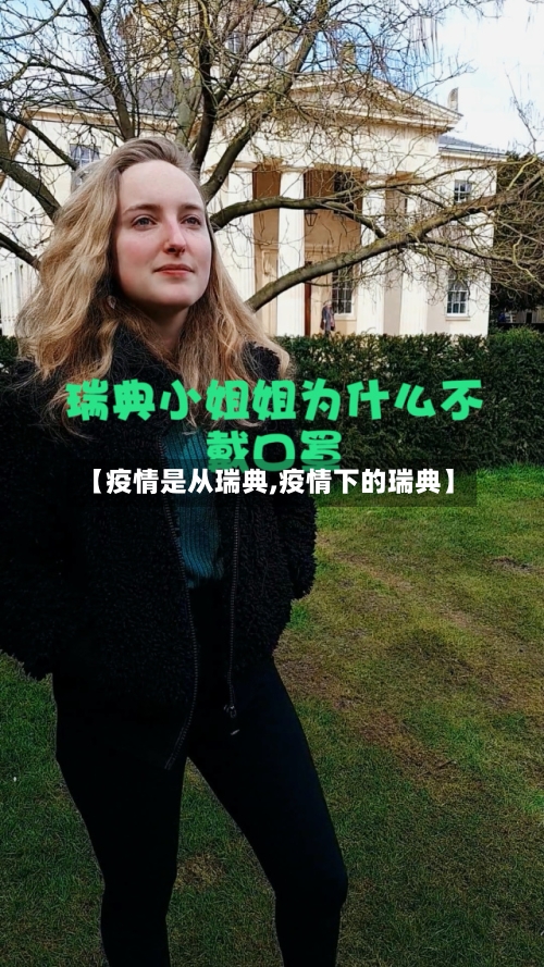 【疫情是从瑞典,疫情下的瑞典】