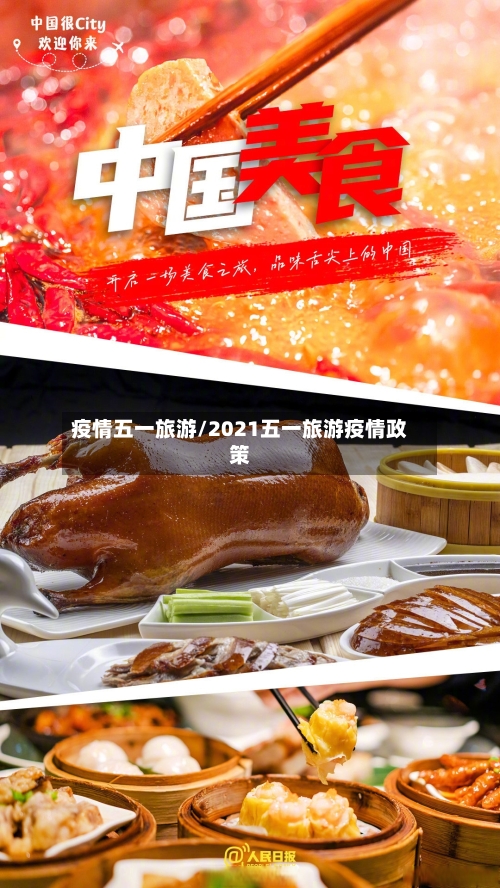 疫情五一旅游/2021五一旅游疫情政策