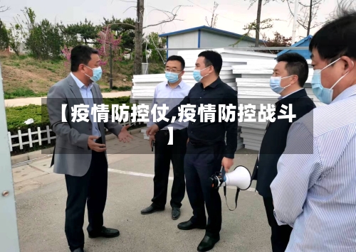 【疫情防控仗,疫情防控战斗】