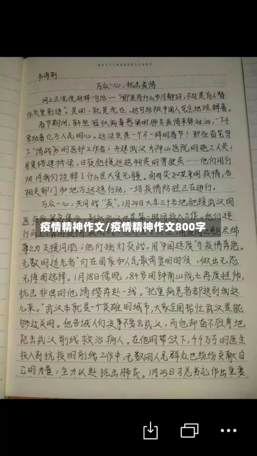 疫情精神作文/疫情精神作文800字