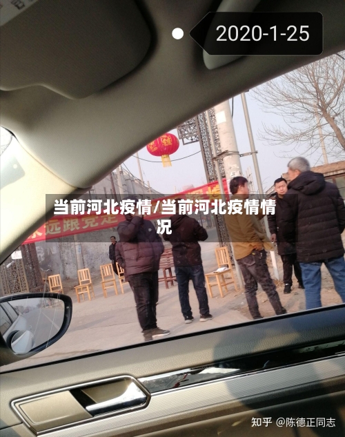 当前河北疫情/当前河北疫情情况