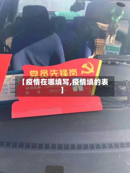 【疫情在哪填写,疫情填的表】