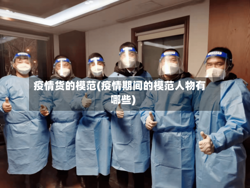 疫情货的模范(疫情期间的模范人物有哪些)