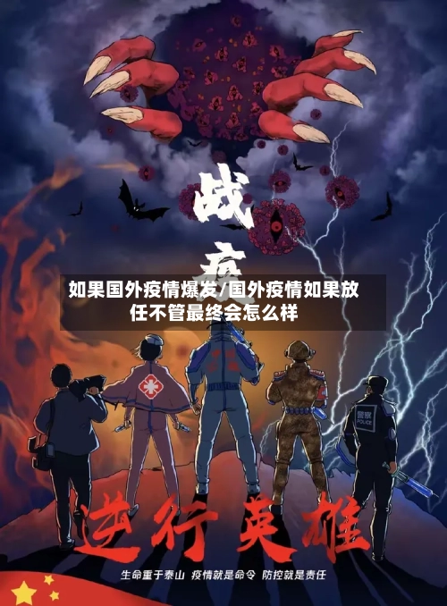 如果国外疫情爆发/国外疫情如果放任不管最终会怎么样