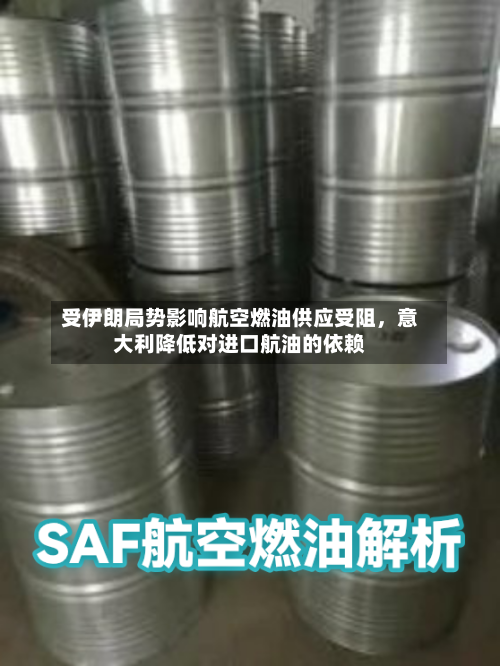 受伊朗局势影响航空燃油供应受阻，意大利降低对进口航油的依赖