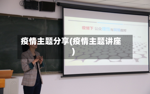 疫情主题分享(疫情主题讲座)