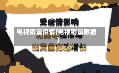 电视销量疫情(电视销量数据)