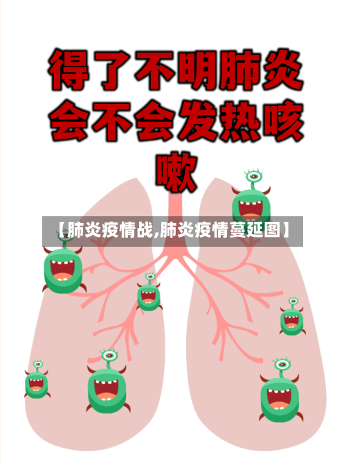 【肺炎疫情战,肺炎疫情蔓延图】