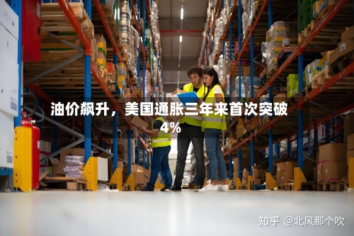 油价飙升，美国通胀三年来首次突破4%