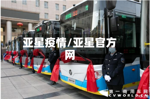 亚星疫情/亚星官方网