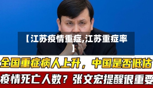 【江苏疫情重症,江苏重症率】