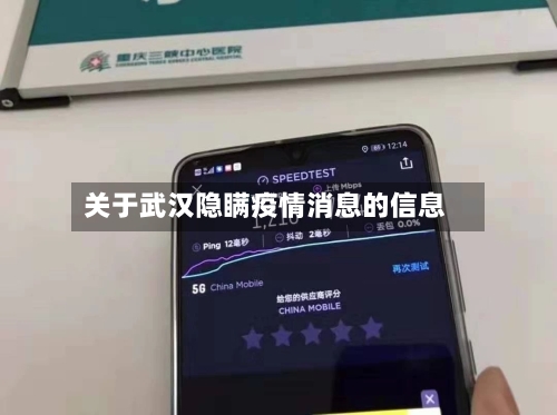 关于武汉隐瞒疫情消息的信息