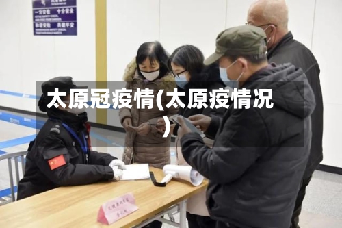太原冠疫情(太原疫情况)
